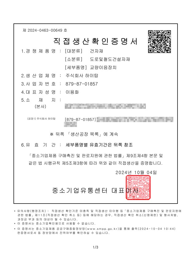 직접생산확인증명서 (교량이음장치)