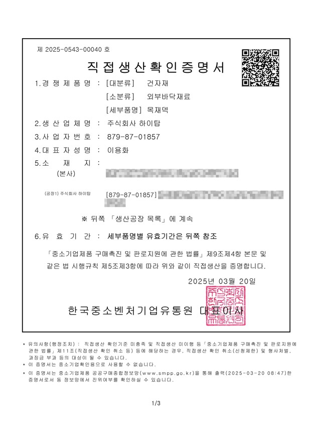 직접생산확인증명서 (목재덱)