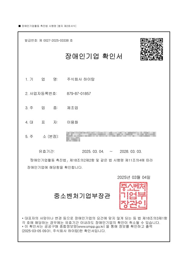 장애인기업 확인서