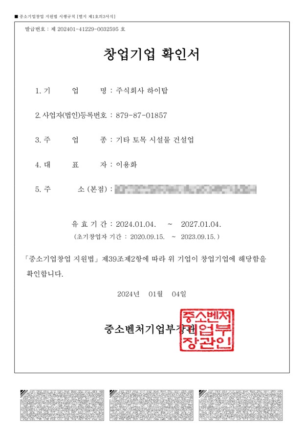 창업기업 확인서