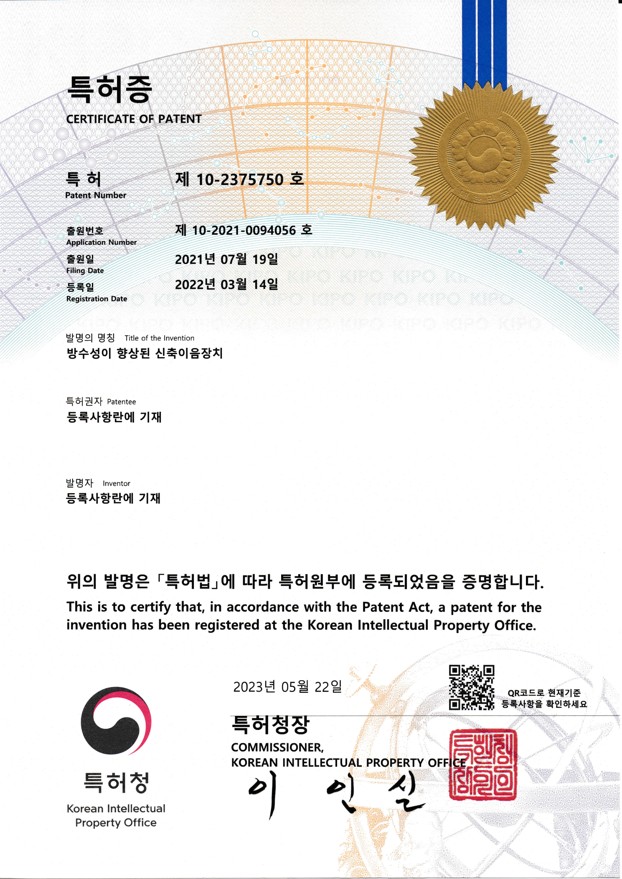 특허증 제10-2375750호 방수성이 향상된 신축이음장치