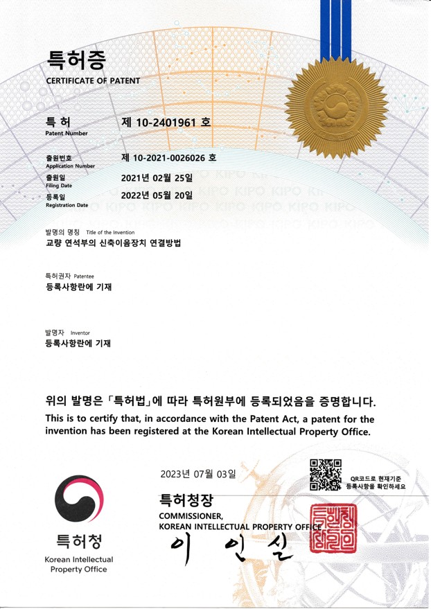 특허증 제10-2401961호 교량 연석부의 신축이음장치 연결방법