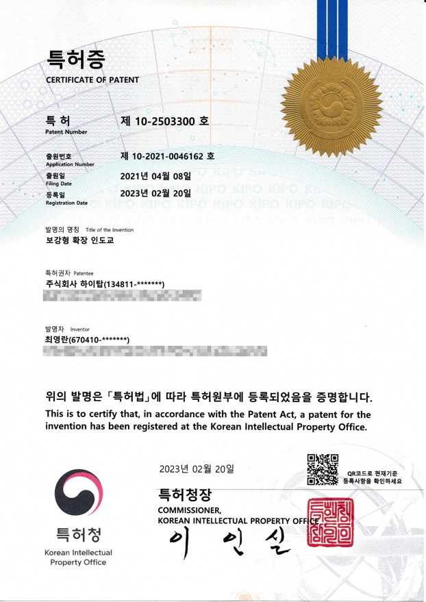 특허증 제10-2503300호 보강형 확장 인도교